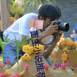 重生小說推薦