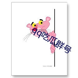 qq吃瓜群号