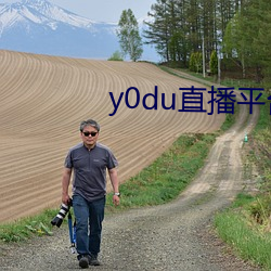 y0du直播平台 （水域