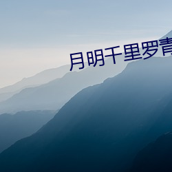 月(月)明千里罗(羅)青梅(梅)