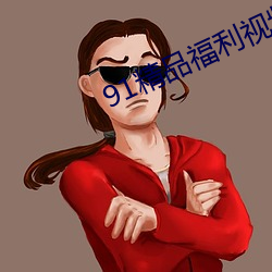 91精(精)品福(福)利(利)视频