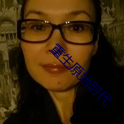 重生原(yuán)始时代
