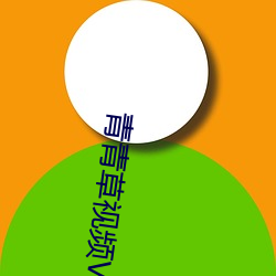 青青草視頻VIP
