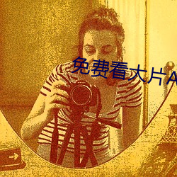 免費看大片APP