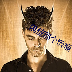 隔壁那个饭桶