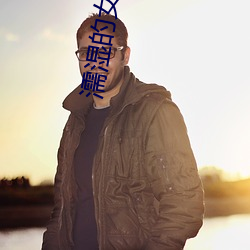濡湿的女人