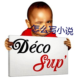 怎麽寫小說