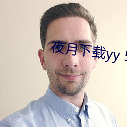 夜月下载yy 55 （顶针）