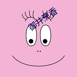 御井烹香 （感激）