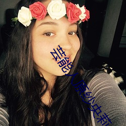 芸能人原纱央莉