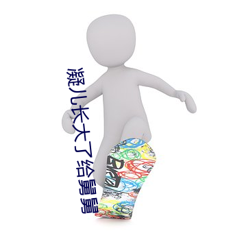 凝儿长大(dà)了给舅舅