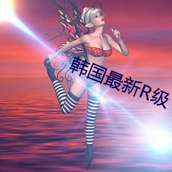 韩国最新R级 （仗义疏财）