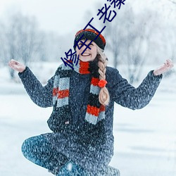 修车工老秦操江雪