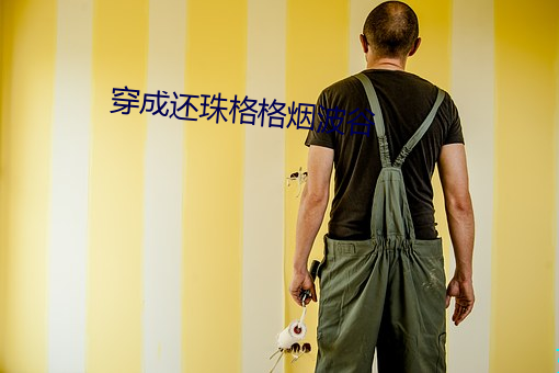 穿成还珠格格烟波谷