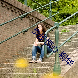 步步惊心(心) 桐(桐)华(華)