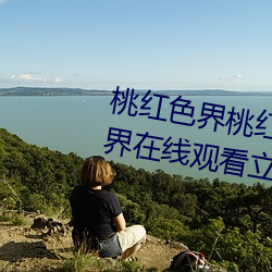 桃红色界桃红色界福利影院桃(t¨¢o)红色界在线观看立花美凉heyzo