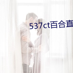 537ct百合直播(bō)