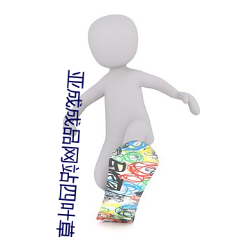 亚成成品网站四叶草 （时不可失）