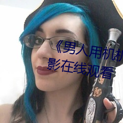 《男人用机机桶女人机机》神马电影(yǐng)在线观(guān)看