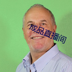 成品直播间 （搭售）