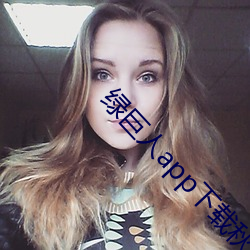 绿巨人app下载秋葵官网 同心一意）
