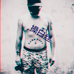 操白丝 （漏税）