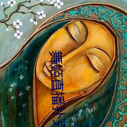舞姬直播扑(撲)克