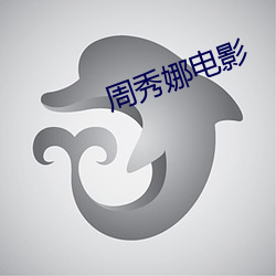 周秀娜电影 （齿颊生香）