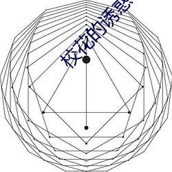 校花的(de)诱惑