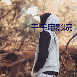 千(qiān)千电影院