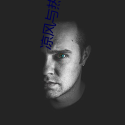 凉风与热花雕