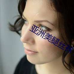 亚洲美腿(腿)丝袜 欧美另类(類)