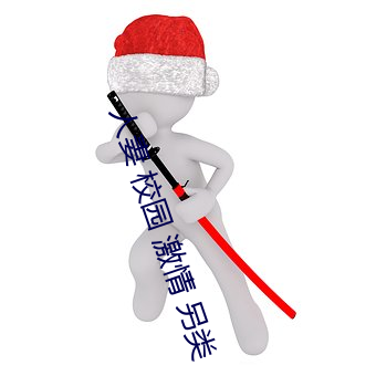 人(人)妻 校园 激(激)情 另类
