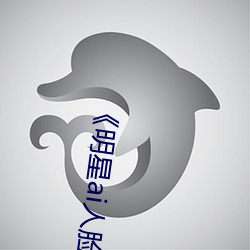 《明星ai人臉替換臉視頻》在線觀看高清HD