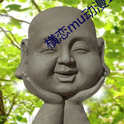 横恋mu动漫1到2集在线观