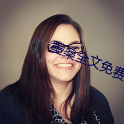 墨桑全文免费阅读
