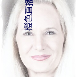 橙色直播tv （心烦意乱）