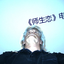 《师生恋(戀)》电(電)影(影)韩国