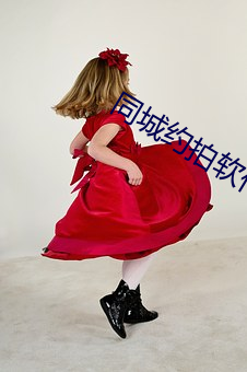 同城(chéng)约拍(pāi)软件(jiàn)