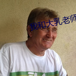 我和大乳老師做