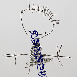 免费的黄色视频软件 （主婚）