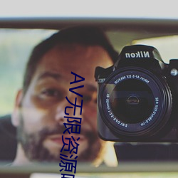 AV无限资源吧