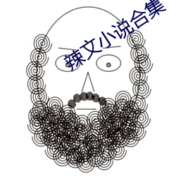 辣文小說合集