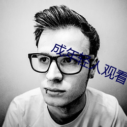 成年轻人观看视频免费