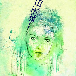 一线天白虎网站在线观看 （优游不断）