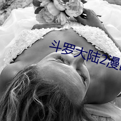 斗罗大陆2漫画免费