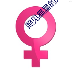 照(照)见星星的她