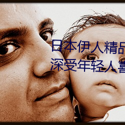 日(日)本伊人(人)精(精)品(品)一区二(二)区三区:一(一)款深受年轻人喜爱(愛)的追(追)剧必备