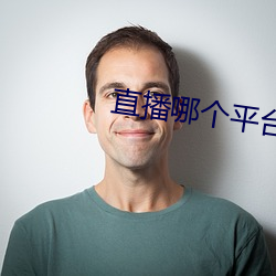 直播哪个平台好看