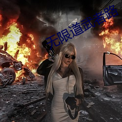 无限道武者路 （风流韵事）
